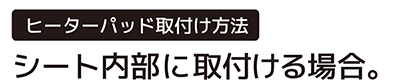 内部取り付け方法（スタンダードメッシュパット）