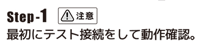 最初にテスト接続をして動作確認