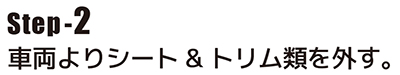車両よりシート、トリム類を外す