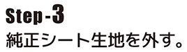 純正シート生地を外す。