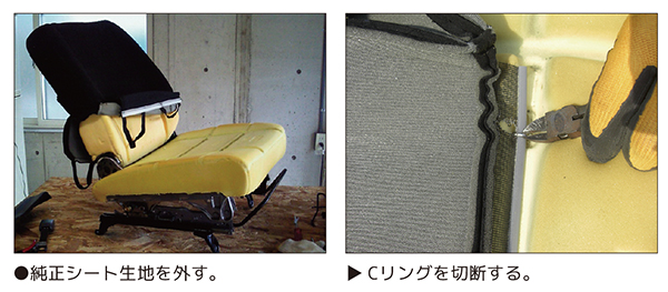 純正シート生地を外す。