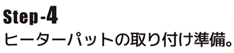 ヒーターパットの取り付け準備。