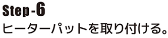 ヒーターパットを取り付ける。