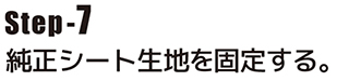 純正シート生地を固定する。