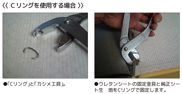 純正シート生地を固定する。