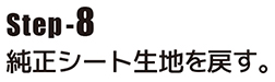純正シート生地を戻す。