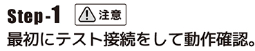 最初にテスト接続をして動作確認。
