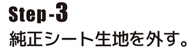 純正シート生地を外す。
