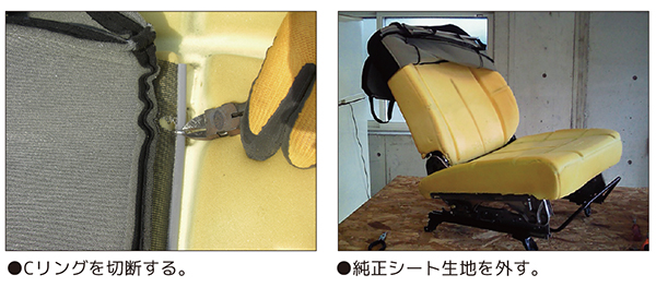 純正シート生地を外す。