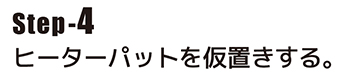 ヒーターパットを仮置きする。