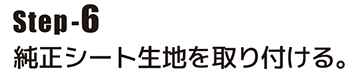 純正シート生地を取り付ける。