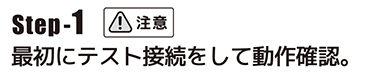 最初にテスト接続をして動作確認。