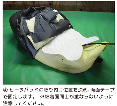 ヒーターパッドを取り付ける