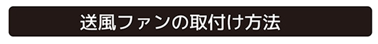 送風ファンの取付け方法