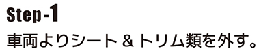 車両よりシート&トリム類を外す。
