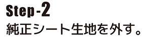 純正シート生地を外す。