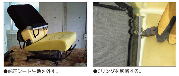 純正シート生地を外す。