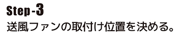 送風ファンの取付け位置を決める。
