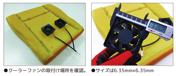 送風ファンの取付け位置を決める。