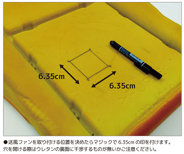 送風ファンの取付け位置を決める。