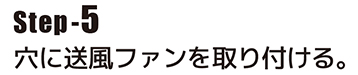 穴に送風ファンを取り付ける。