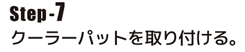 クーラーパットを取り付ける。