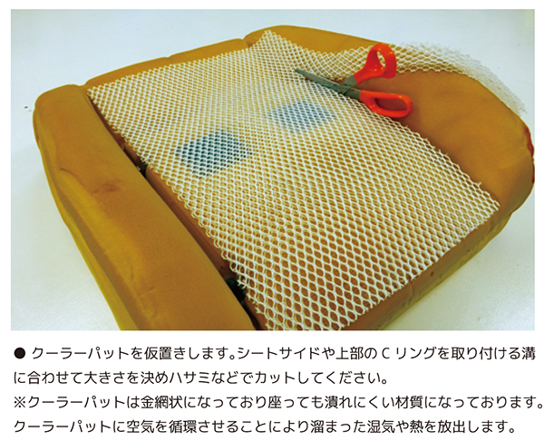 ① クーラーパットを全体に取り付ける場合