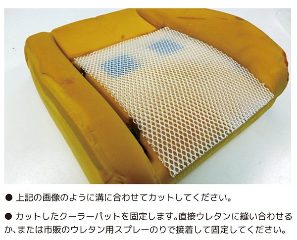 ① クーラーパットを全体に取り付ける場合