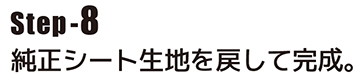 純正シート生地を戻して完成。