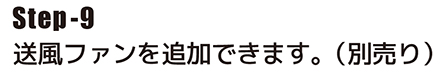 送風ファンを追加できます。（別売り）