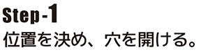 Step-1位置を決め、穴を開ける。