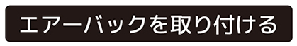 エアーバックを取り付ける