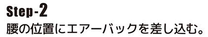 腰の位置にエアーバックを差し込む。