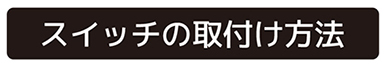 スイッチの取付け方法 