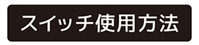 スイッチ使用方法