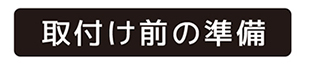 取付け前の準備