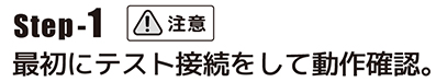 最初にテスト接続をして動作確認。