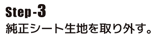 純正シート生地を取り外す。