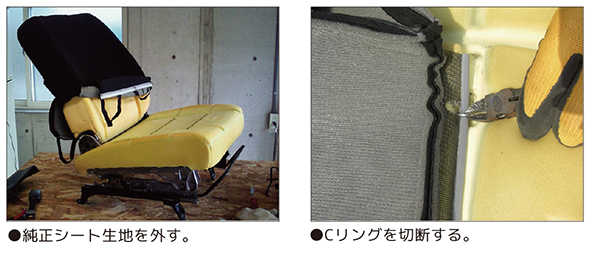 純正シート生地を取り外す。