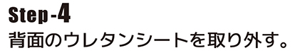 背面のウレタンシートを取り外す。