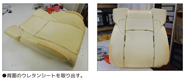 背面のウレタンシートを取り外す。