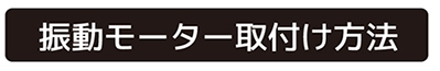振動モーター取付け方法 