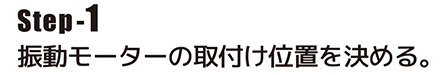 振動モーターの取付け位置を決める。