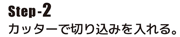 カッターで切り込みを入れる。
