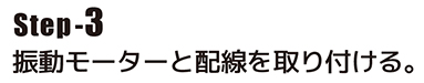 振動モーターと配線を取り付ける。