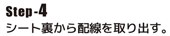 シート裏から配線を取り出す。