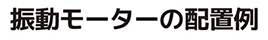 振動モーターの配置例