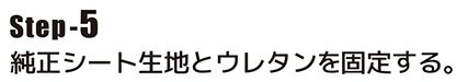 純正シート生地とウレタンを固定する。