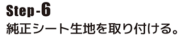 純正シート生地を取り付ける。