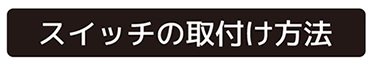 スイッチの取付け方法 